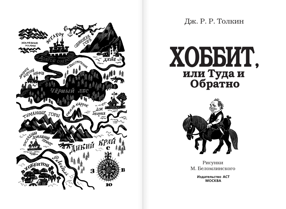 Хоббит туда и обратно 1 глава. Джон Толкин Хоббит или туда и обратно. Книга Хоббит Джон Толкин 1937 год. Хоббит или туда и обратно Джон Рональд Руэл Толкин иллюстрации. Дж. Р. Р. Толкин. «Хоббит, или туда и обратно», карта путешествия..