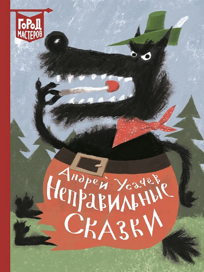 Сказки андрея. Андрей Усачев неправильные сказки. Неправильные сказки Усачева. Книга неправильные сказки. Андрей Усачев неправильные сказки иллюстрации.