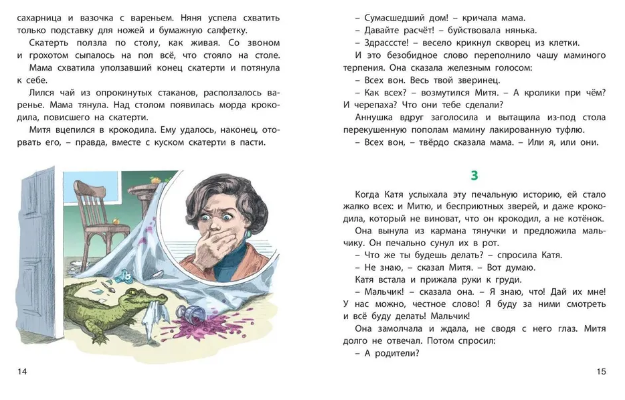 Нина Гернет, Григорий Ягдфельд: Катя и крокодил – Karusel