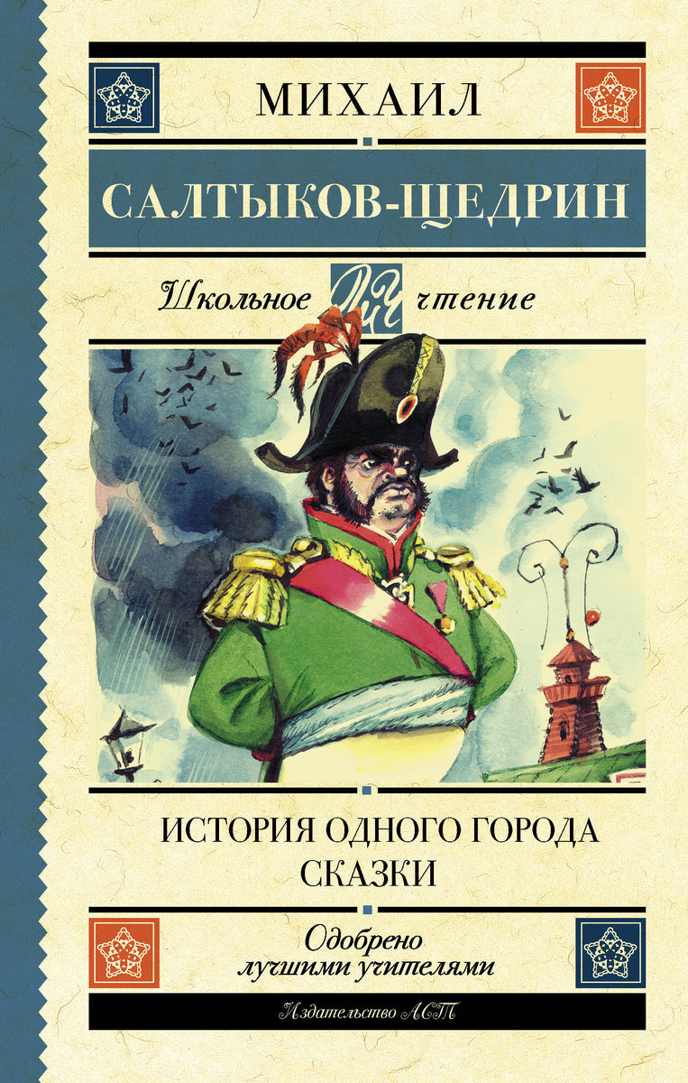 Сколько страниц салтыков щедрин история одного города