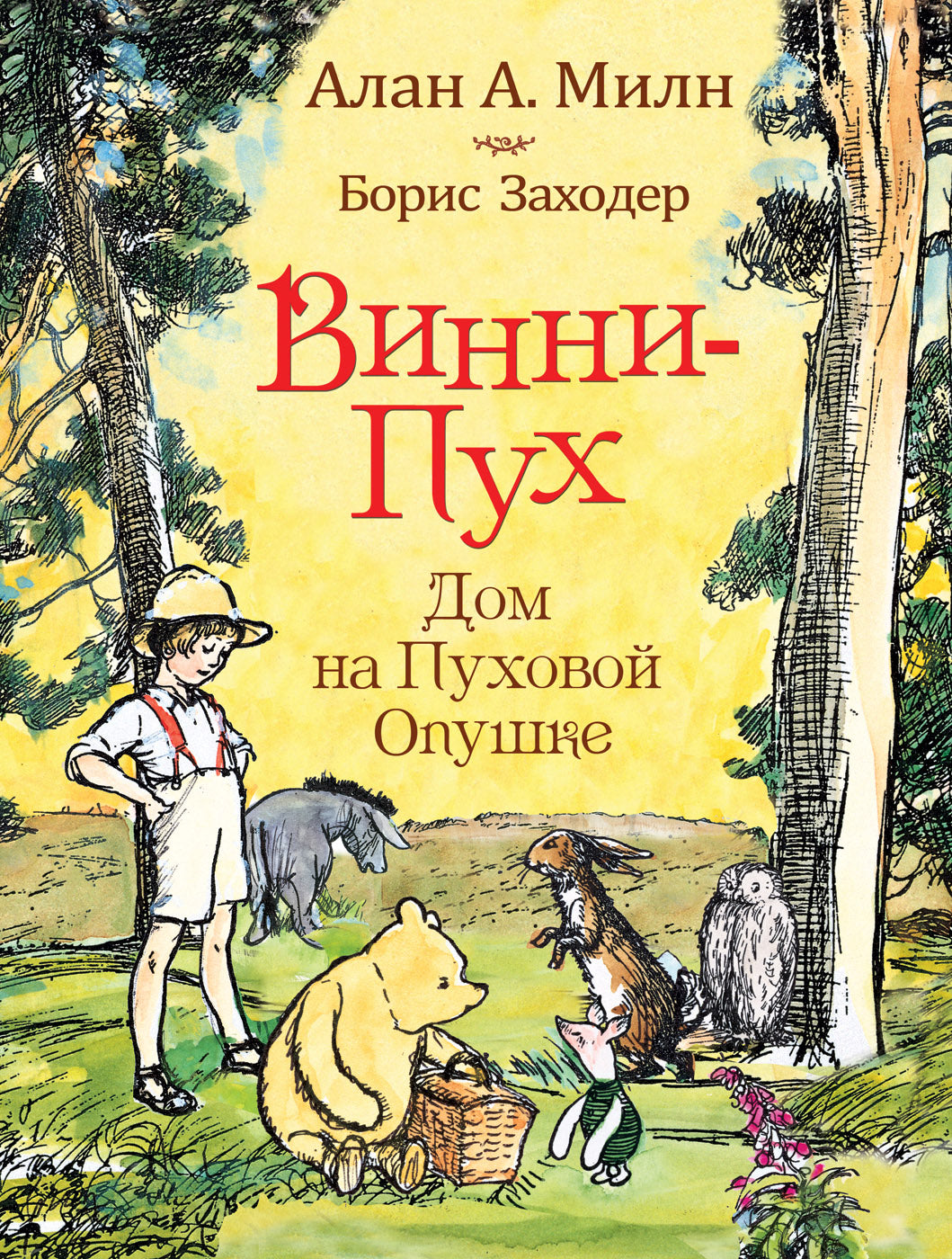 Алан Александер Милн: Винни-пух. Дом на Пуховой Опушке – Karusel