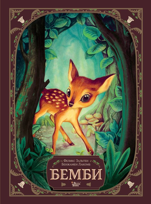 Фелікс Зальтен: Бембі. Історія життя у лісі