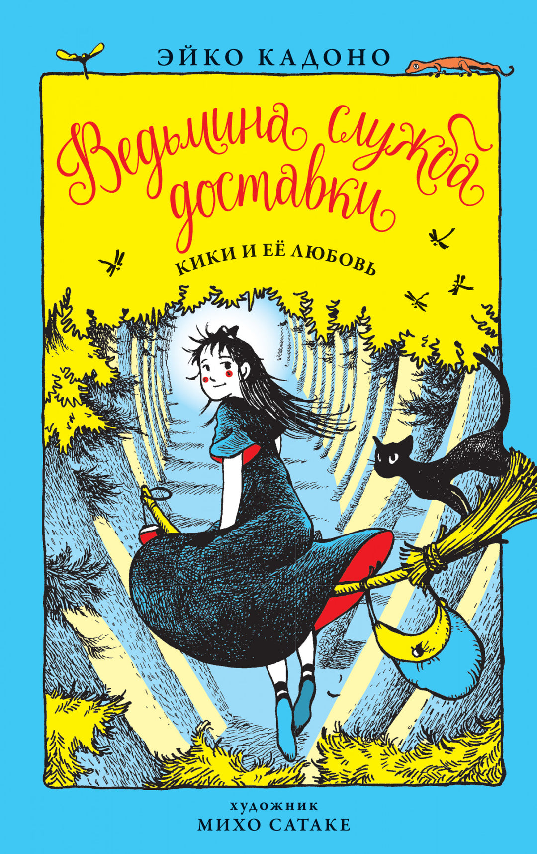 Eiko Kadono: The Witch's Delivery Service. Kiki and her love. Book